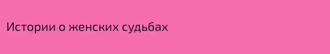 Истории о женских судьбах